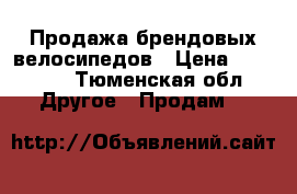 Продажа брендовых велосипедов › Цена ­ 14 499 - Тюменская обл. Другое » Продам   